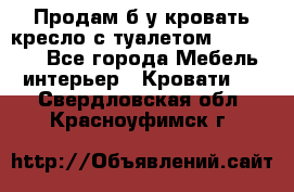 Продам б/у кровать-кресло с туалетом (DB-11A). - Все города Мебель, интерьер » Кровати   . Свердловская обл.,Красноуфимск г.